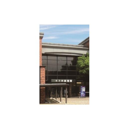 ふるさと納税 感謝状等 鳥取県 - 米子市美術館後援会 米子市美術館を応援しよう 〜収蔵品充実を目指して〜(思いやり型返礼品)_T2610038