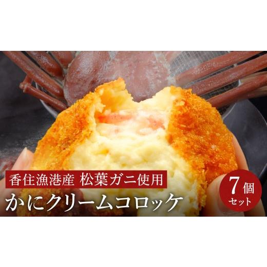 ふるさと納税 惣菜・レトルト 冷凍 兵庫県 豊岡市 数量限定 松葉がに かにクリームコロッケ 7個 (1箱:7個入)/ 揚げるだけ 簡単調理 ご褒美 松葉ガニ 大き…