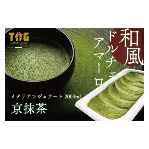 ふるさと納税 アイス・ヨーグルト ジェラート 秋田県 美郷町 ジェラート ジェラテリア TiG(ティグ)イタリアンジェラート 京抹茶 2000ml (2L) 大容量 無着色 …