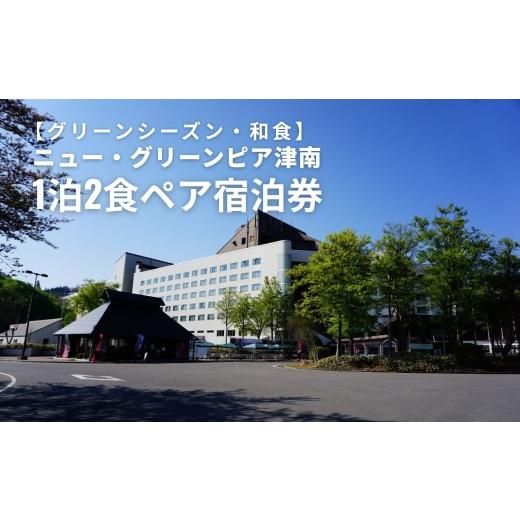 ふるさと納税 宿泊券 ホテル 新潟県 津南町 ペア 宿泊券 1泊2食 ニュー・グリーンピア津南 グリーンシーズン・夕食プランB 和食会席 | 2名様 宿泊 泊り お泊…