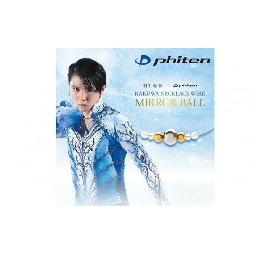 ふるさと納税 スポーツ・アウトドア 京都府 京都市 羽生結弦選手愛用 ファイテン RAKUWAネックレスワイヤー ミラーボール シルバー/ゴールド 40cm |京都 人…
