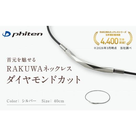 ふるさと納税 スポーツ・アウトドア 京都府 京都市 ファイテン RAKUWAネックレス ダイヤモンドカット シルバー 40cm |京都 人気ブランド ネックレス[ 京都 …