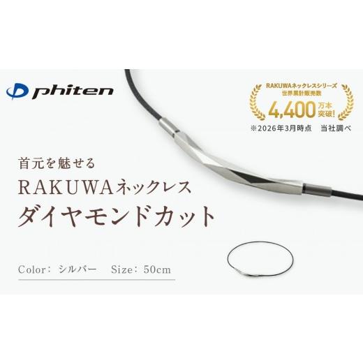 ふるさと納税 スポーツ・アウトドア 京都府 京都市 ファイテン RAKUWAネックレス ダイヤモンドカット シルバー 50cm |京都 人気ブランド ネックレス[ 京都 …