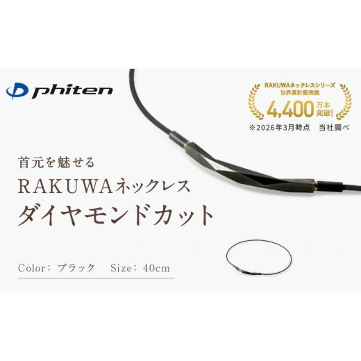 ふるさと納税 スポーツ・アウトドア 京都府 京都市 ファイテン RAKUWAネックレス ダイヤモンドカット ブラック 40cm |京都 人気ブランド ネックレス[ 京都 …