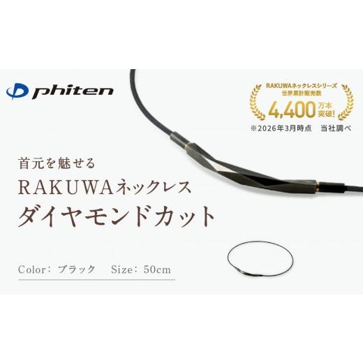ふるさと納税 スポーツ・アウトドア 京都府 京都市 ファイテン RAKUWAネックレス ダイヤモンドカット ブラック 50cm |京都 人気ブランド ネックレス[ 京都 …