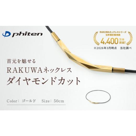 ふるさと納税 スポーツ・アウトドア 京都府 京都市 ファイテン RAKUWAネックレス ダイヤモンドカット ゴールド 50cm |京都 人気ブランド ネックレス[ 京都 …