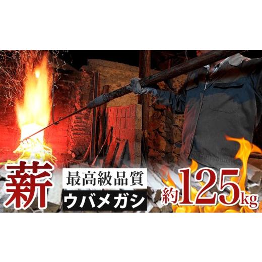 ふるさと納税 アウトドアグッズ 三重県 南伊勢町 薪 ウバメガシ 約 125kg キャンプ マキ 木 木材 燃料 薪ストーブ ボイラー 風呂 風呂釜 アウトドア BBQ 焚き…