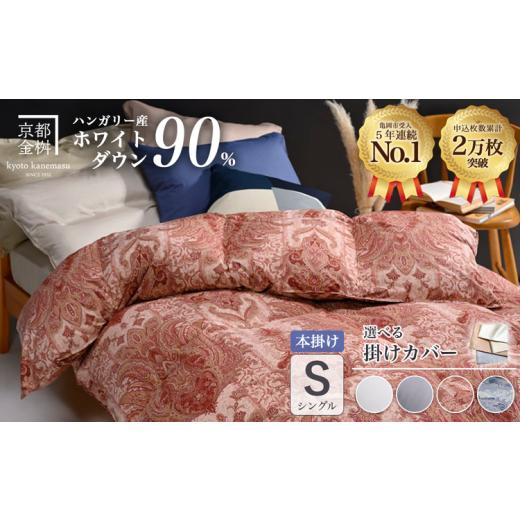 ふるさと納税 タオル・寝具 掛け布団 京都府 亀岡市 ピンク(柄) 京都金桝 羽毛布団 本掛け シングル×1枚 選べる カバー付き 羽毛ふとん ふとん 布団 寝具 国…