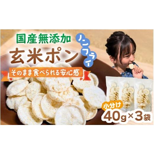 ふるさと納税 菓子 福井県 越前町 素材のまま 国産無添加 玄米ポン おやつ シリアル 40g×3袋 小分け ノンフライ コシヒカリ 米菓子トッピング 朝食 グルテン…