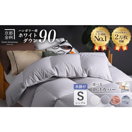 ふるさと納税 タオル・寝具 掛け布団 京都府 亀岡市 パウダーグレー(無地) 京都金桝 羽毛布団 本掛け シングル×1枚 選べる カバー付き 羽毛ふとん ふとん …