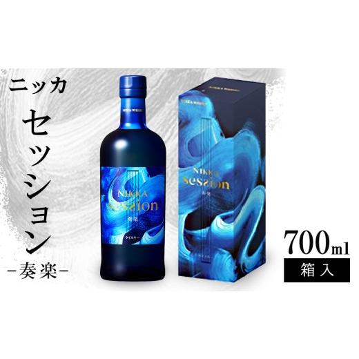 ふるさと納税 ウイスキー 栃木県 さくら市 ニッカ セッション 奏楽 700ml 箱入|ニッカ アサヒ ウィスキー お酒 酒 ハイボール お湯割り 水割り ロック 飲む …