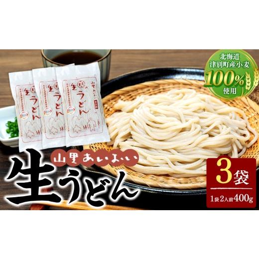 ふるさと納税 うどん 生・半生めん 北海道 津別町 山里あいおい 生うどん(1袋2人前)3袋入り