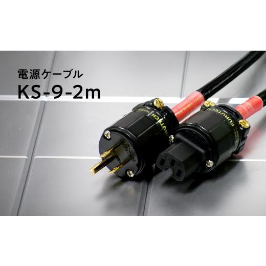 ふるさと納税 TV・オーディオ・カメラ 青森県 平川市 電源ケーブル KS-9-2m