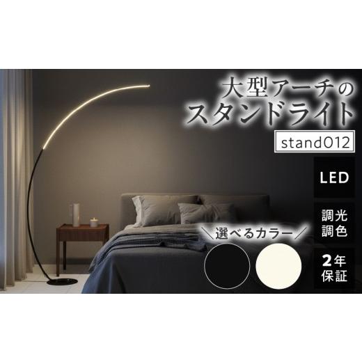 ふるさと納税 照明関連 愛知県 小牧市 大型アーチが生み出す優雅な光。リビングやラウンジに最適なスタンドライト|でんらい stand012 本体色:ホワイト ホワ…