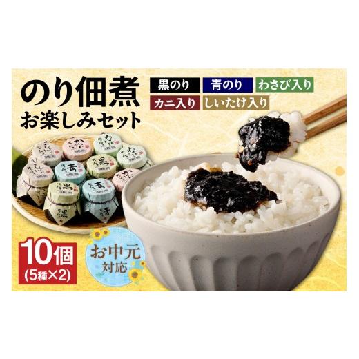 ふるさと納税 缶詰・瓶詰 兵庫県 香美町 [お中元 内熨斗対応可能] 美味しいご飯のお供 のり佃煮お楽しみセット 5種類10個 国産 黒のり 青のり かに入り しい…