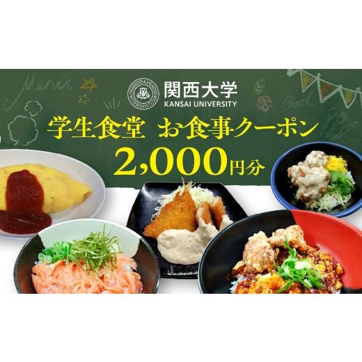 ふるさと納税 お食事券 大阪府 吹田市 関西大学学生食堂お食事クーポン 2,000円分 (500円券×4枚) 2,000円分 (500円券×4枚)
