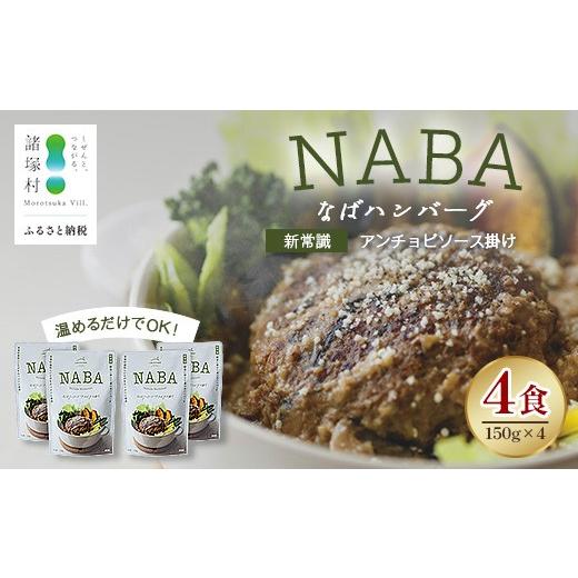 ふるさと納税 肉 ハンバーグ 宮崎県 諸塚村 NABA ハンバーグアンチョビソース掛け 4食 セット 常温|カレー レトルトカレー カレーライス なば しいたけ 椎茸 …