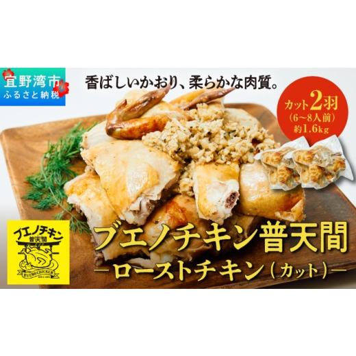 ふるさと納税 鶏肉 沖縄県 宜野湾市 ブエノチキン やんばる若鶏のローストチキン (カットあり) 約800g × 2羽 (6〜8人前) | 沖縄県産 国産 やんばる若鶏 沖縄…