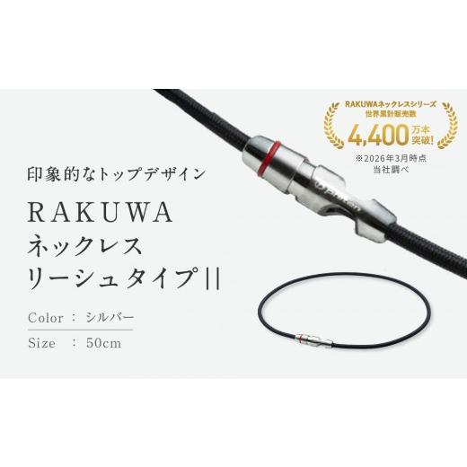 ふるさと納税 スポーツ・アウトドア 京都府 京都市 ファイテン RAKUWAネックレス リーシュタイプ|シルバー 50cm |京都 人気ブランド ネックレス[ 京都 ph…