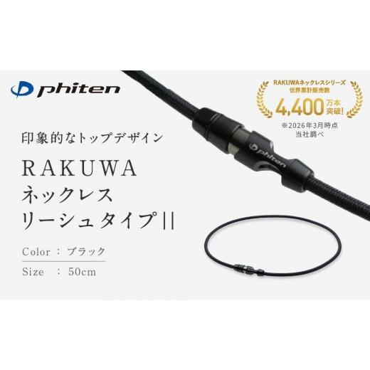 ふるさと納税 スポーツ・アウトドア 京都府 京都市 ファイテン RAKUWAネックレス リーシュタイプ|ブラック 50cm |京都 人気ブランド ネックレス[ 京都 ph…