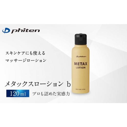 ふるさと納税 スポーツ・アウトドア 京都府 京都市 ファイテン メタックスローション b 120ml|京都 人気ブランド ローション[ 京都 phiten マッサージロー…