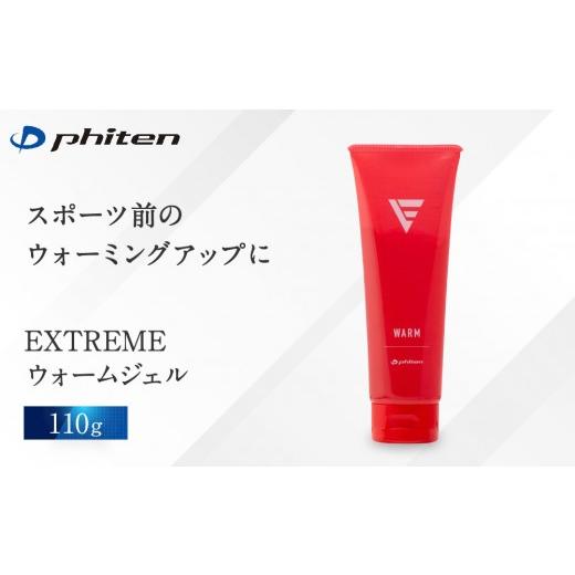 ふるさと納税 スポーツ・アウトドア 京都府 京都市 ファイテン EXTREME ウォームジェル|京都 人気ブランド ジェル[ 京都 phiten ウォームジェル ボディケア…