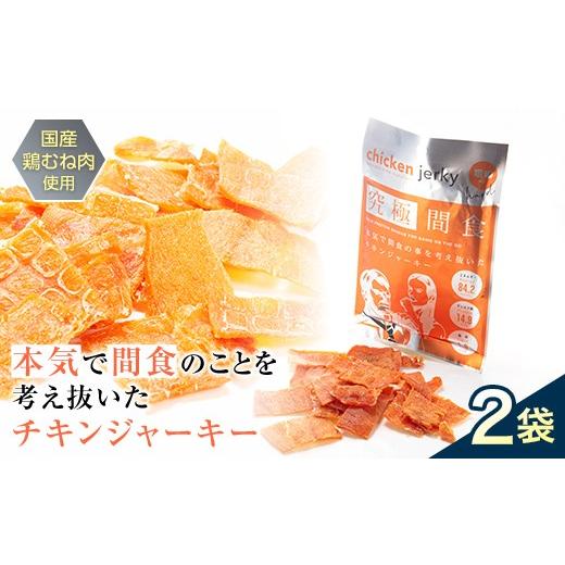ふるさと納税 鶏肉 山形県 南陽市 [美味しいプロテイン補給] 究極間食 チキンジャーキー 咀嚼ver(hard) 2袋セット 『HPMLab(株)』 顎トレ スポーツ ダイエッ…