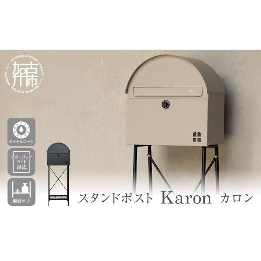 ふるさと納税 雑貨・日用品 兵庫県 加古川市 スタンドポスト Karon カロン ライトベージュ [ ポスト 郵便ポスト 郵便受け スタンド 工事不要 玄関 屋外 シン…