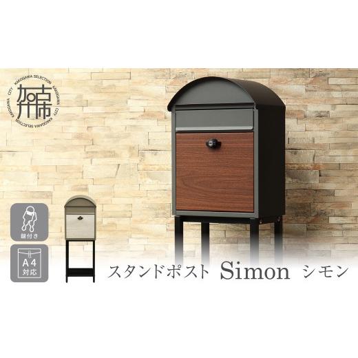 ふるさと納税 雑貨・日用品 兵庫県 加古川市 スタンドポスト Simon シモン ダークグレー/ブラウン木目 [ ポスト 郵便ポスト 郵便受け スタンド 工事不要 玄…