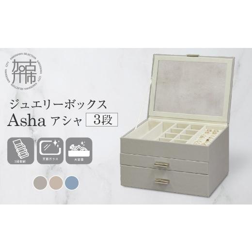 ふるさと納税 雑貨・日用品 兵庫県 加古川市 ジュエリーボックス Asha アシャ 3段 ピーチベージュ [ ジュエリーボックス ボックス 収納 インテリア 贈り物 ]…