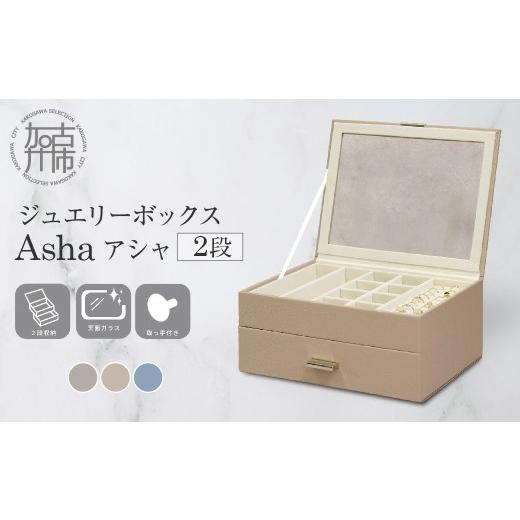 ふるさと納税 雑貨・日用品 兵庫県 加古川市 ジュエリーボックス Asha アシャ 2段 グレージュ [ ジュエリーボックス ボックス 収納 インテリア 贈り物 ] 250…