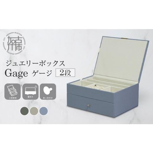 ふるさと納税 雑貨・日用品 兵庫県 加古川市 ジュエリーボックス Gage ゲージ 2段 ゼニスブルー [ ジュエリーボックス ボックス 収納 アクセサリーケース イ…