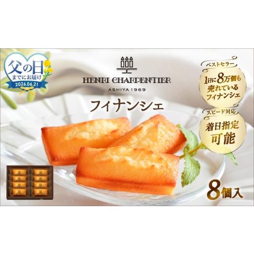 ふるさと納税 焼菓子・チョコレート フィナンシェ 北海道 浜中町 父の日までにお届け アンリ・シャルパンティエ『フィナンシェ(8個入り)』_H0030-100-fa 8個…