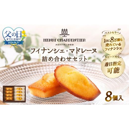 ふるさと納税 焼菓子・チョコレート フィナンシェ 北海道 浜中町 父の日までにお届け アンリ・シャルパンティエ『フィナンシェ・マドレーヌ詰め合わせ(8個入…