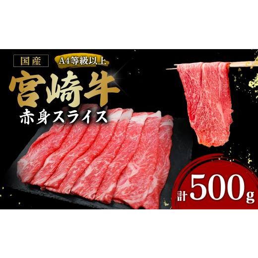 ふるさと納税 牛肉 宮崎県 小林市 宮崎牛赤身スライス500g(国産 牛 宮崎牛 牛肉 赤身 焼きしゃぶ すき焼き 宮崎県 小林市)