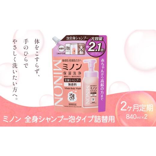 ふるさと納税 雑貨・日用品 岡山県 浅口市 ミノン全身シャンプー泡タイプ詰替用 840ml 定期便 2回 第一三共ヘルスケア[2週間程度で出荷(土日祝除く)]岡山県 …