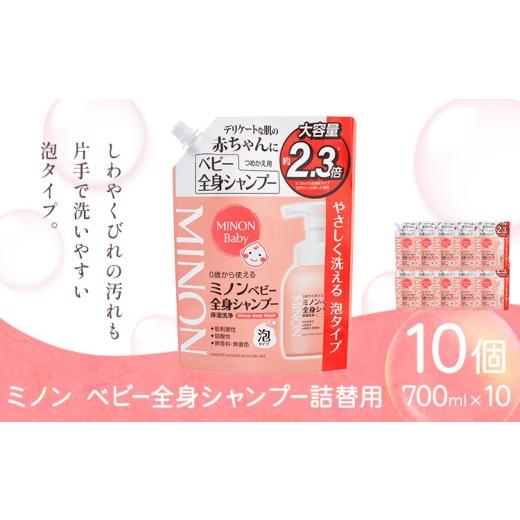 ふるさと納税 雑貨・日用品 岡山県 浅口市 ミノンベビー全身シャンプー詰替用 700ml 10個 第一三共ヘルスケア[2週間程度で出荷(土日祝除く)]岡山県 浅口市 …