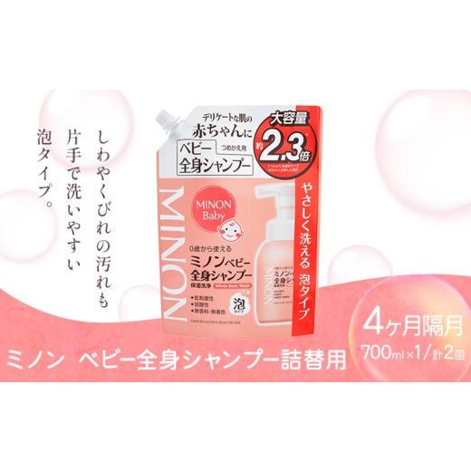ふるさと納税 雑貨・日用品 岡山県 浅口市 ミノンベビー全身シャンプー詰替用 700ml 隔月定期便 2回 第一三共ヘルスケア[2週間程度で出荷(土日祝除く)]岡山…