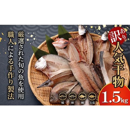 ふるさと納税 干物 高知県 室戸市 地魚干物セット 約1.5kg 干物 ひもの 惣菜 国産 訳あり わけあり 規格外 傷 キズ 不揃い お楽しみ 詰め合わせ アジ 鯵 さば …