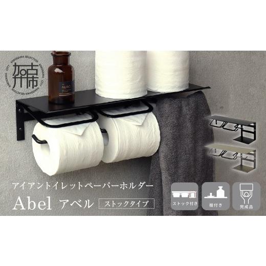 ふるさと納税 雑貨・日用品 兵庫県 加古川市 アイアントイレットペーパーホルダー Abel アベル ストックタイプ シャンパン [ トイレットペーパーホルダー ペ…