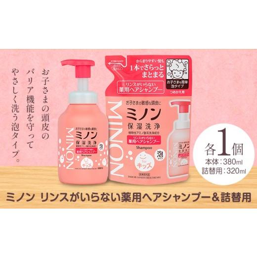 ふるさと納税 雑貨・日用品 岡山県 浅口市 ミノンリンスがいらない薬用ヘアシャンプー 本体 380ml 詰め替え 320ml セット 第一三共ヘルスケア[2週間程度で出…