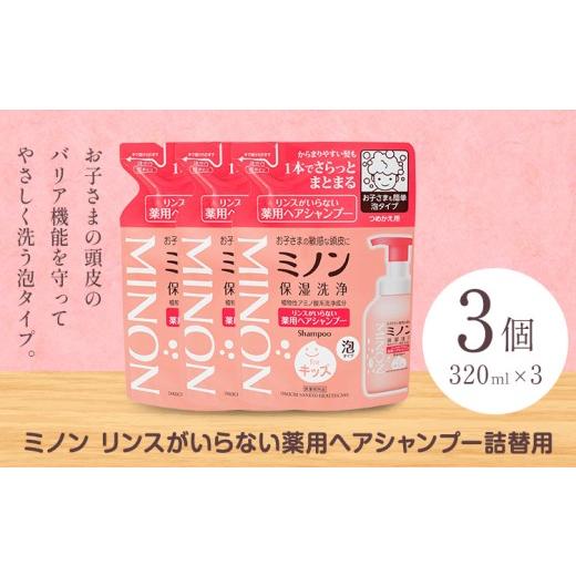 ふるさと納税 雑貨・日用品 岡山県 浅口市 ミノンリンスがいらない薬用ヘアシャンプー 詰め替え 320ml 3個 第一三共ヘルスケア[2週間程度で出荷(土日祝除く)…
