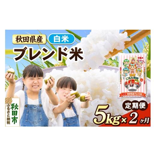 ふるさと納税 米 秋田県 秋田市 米[定期便2ヶ月]ブレンド米 白米 米どころ秋田県産 精米 5kg(5kg×1袋) 米 お米 こめ 白米 精米 ブランド米 小分け ご飯 …