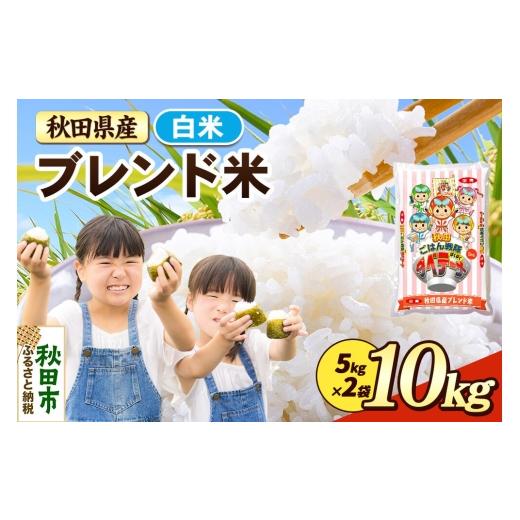 ふるさと納税 米 秋田県 秋田市 米 ブレンド米 白米 米どころ秋田県産 精米 10kg(5kg×2袋) 米 お米 こめ 白米 精米 ブランド米 小分け ご飯 ごはん 米どこ…