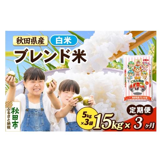 ふるさと納税 米 秋田県 秋田市 米《定期便3ヶ月》ブレンド米 白米 米どころ秋田県産 精米 15kg（5kg×3袋） 米 お米 こめ 白米 精米 ブランド米 小分け ご飯 …_1