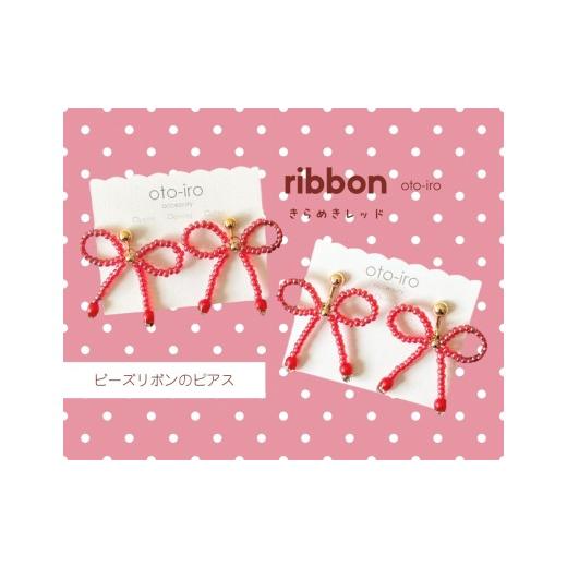ふるさと納税 アクセサリー ピアス 京都府 長岡京市 きゅっと結んだビーズ リボンのピアス ribbon/きらめきレッド NGBM001-01 ribbon/きらめきレッド
