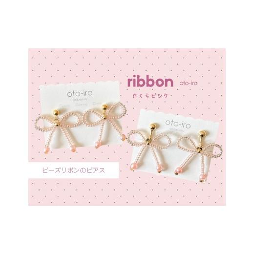 ふるさと納税 アクセサリー ピアス 京都府 長岡京市 きゅっと結んだビーズリボンのピアス ribbon/さくらピンク NGBM001-03 ribbon/さくらピンク