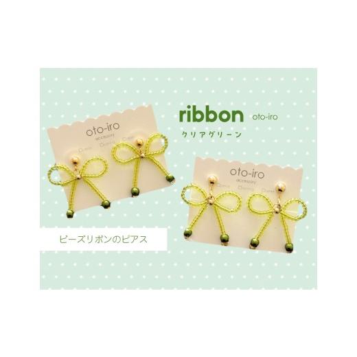 ふるさと納税 アクセサリー ピアス 京都府 長岡京市 きゅっと結んだビーズリボンのピアス ribbon/クリアグリーン NGBM001-06 ribbon/クリアグリーン