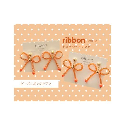 ふるさと納税 アクセサリー ピアス 京都府 長岡京市 きゅっと結んだビーズリボンのピアス ribbon/ジューシーオレンジ NGBM001-08 ribbon/ジューシーオレンジ
