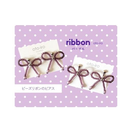 ふるさと納税 アクセサリー ピアス 京都府 長岡京市 きゅっと結んだビーズリボンのピアス ribbon/パープル NGBM001-11 ribbon/パープル
